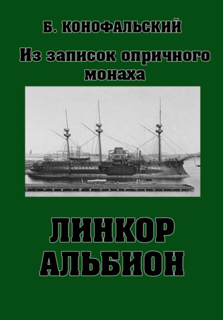 Лінкор «Альбіон»