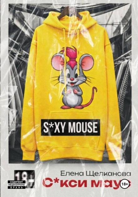Sexy Mouse