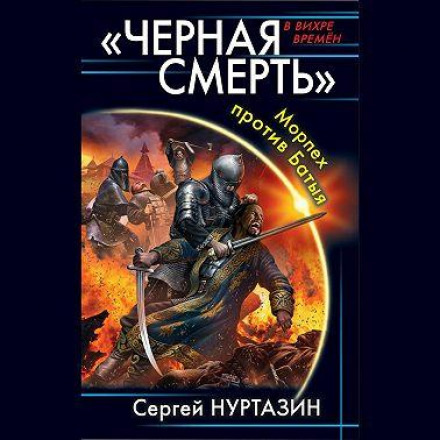 Чорна смерть. Морпіх проти Батия