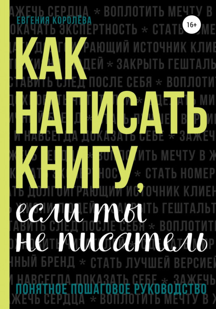 Як написати книгу, якщо ти не письменник