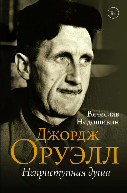Джордж Оруелл. Неприступна душа