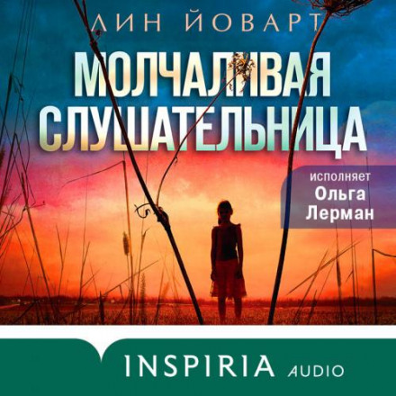 Мовчазна слухачка