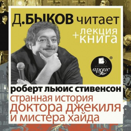 Strange Case of Dr Jekyll and Mr Hyde, as Performed by Dmitry Bykov + Bykov's Lecture
