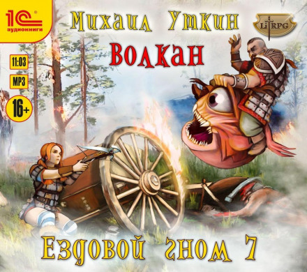Їздовий гном. Волкан