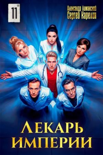 Healer of the Empire 11