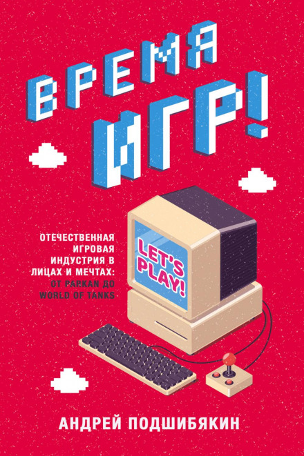 Час ігор! Вітчизняна ігрова індустрія в особах та мріях: від Parkan до World of Tanks