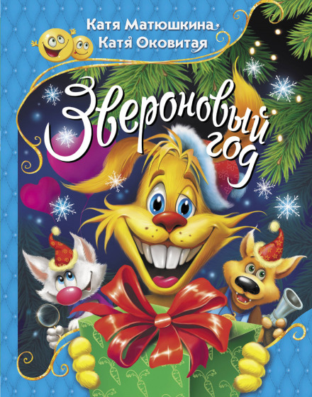 Звіриновий рік