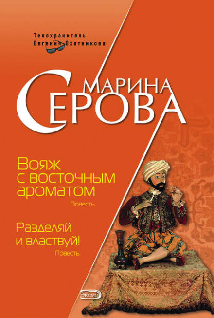 Вояж зі східним ароматом