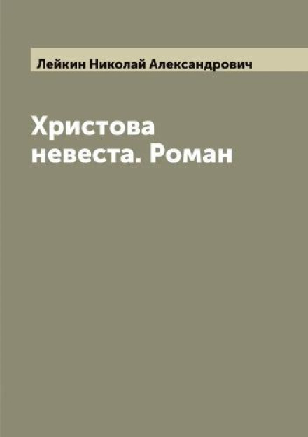 Христова невеста