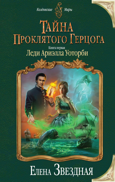 Леді Аріелла Уоторбі