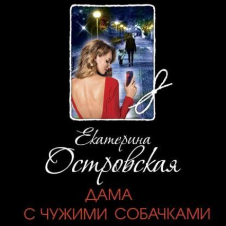 Дама з чужими собачками