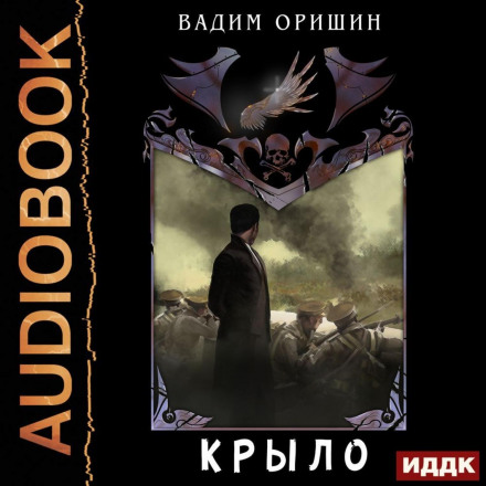 Крило. Книга 4.5. Останній Патрон