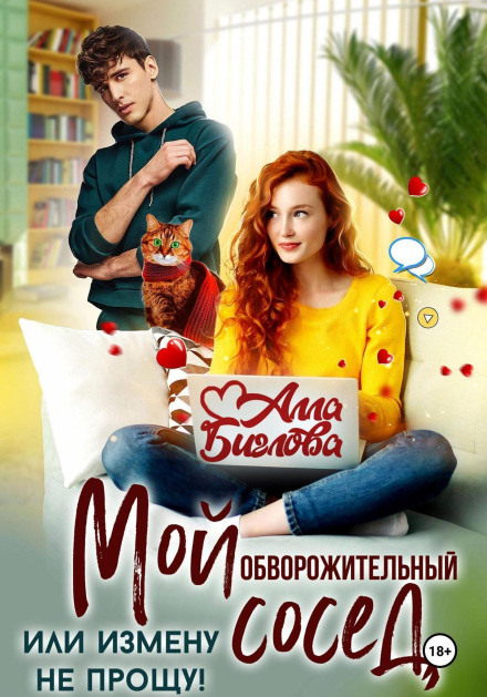Мій чарівний сусід, або зради не прощу!