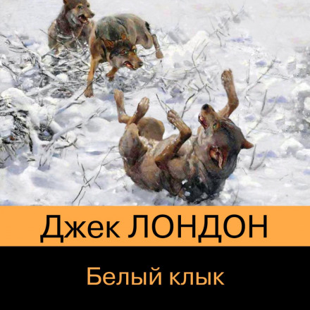 Білий Ікло