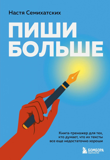 Write More: A Workbook for Those Who Think Their Texts Are Still Not Good Enough