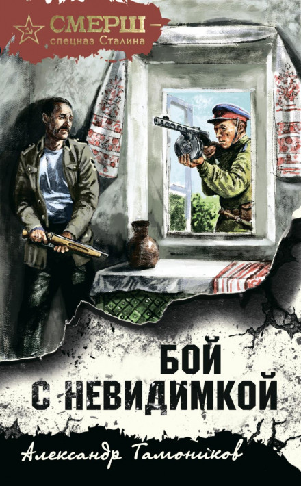 Бій із невидимкою