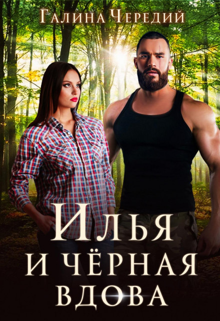 Ilya and the Black Widow