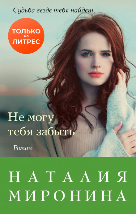 Не можу тебе забути