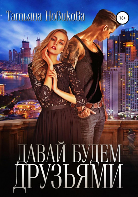 Давай будемо друзями
