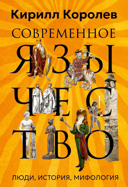 Modern Paganism: People, History, Mythology