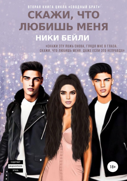 Скажи, що любиш мене