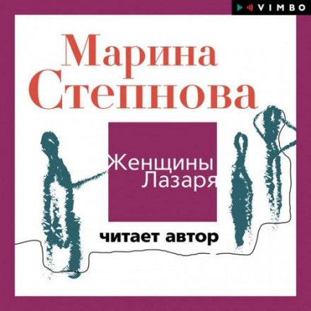 Жінки Лазаря