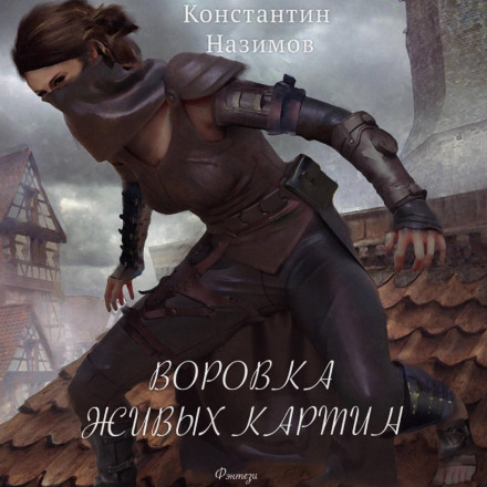 Злодійка живих картин