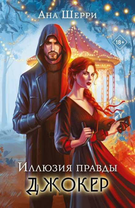 Ілюзія правди. Джокер