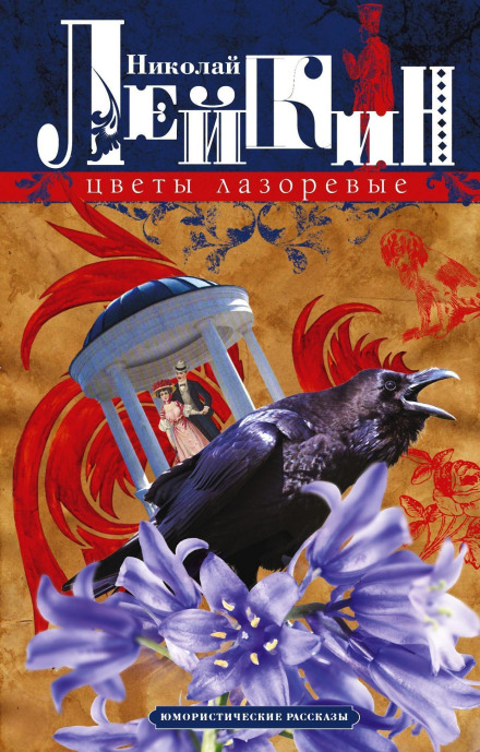 Azure Flowers: Humorous Stories
