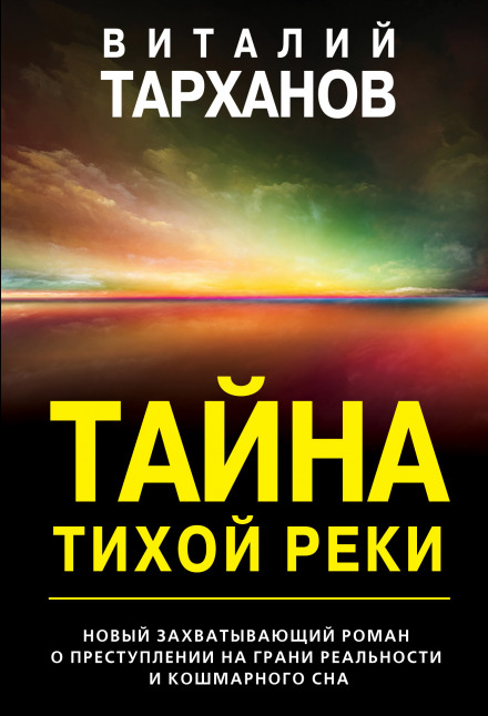 Таємниця тихої річки