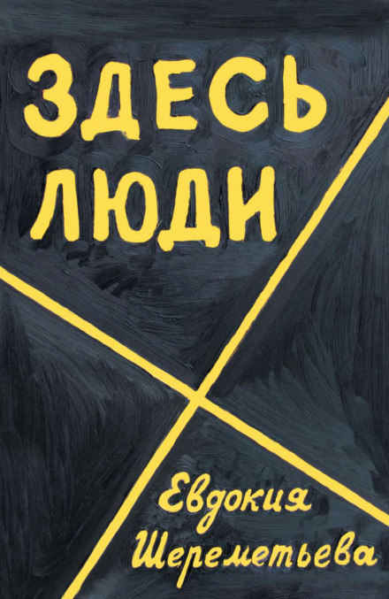 There Are People Here: A Diary