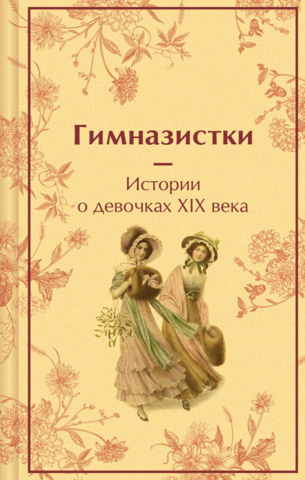 Schoolgirls: Stories of Girls of the 19th Century