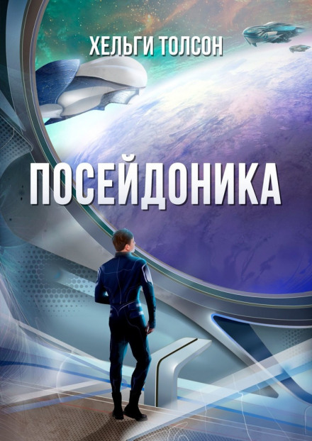 Посейдоніка