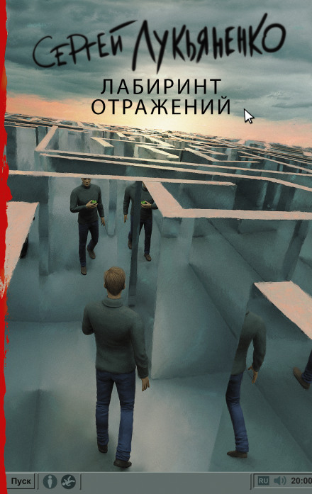 Labyrinth of Reflections