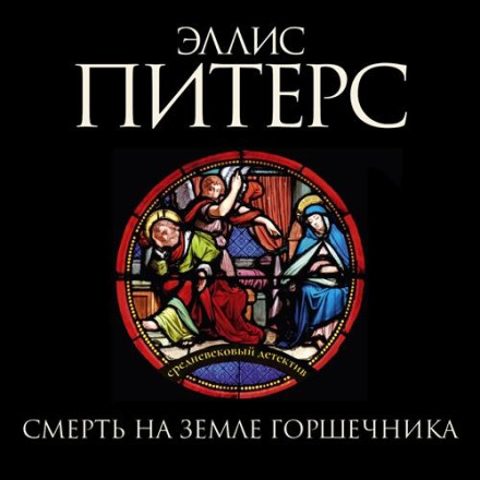 Смерть на землі гончара