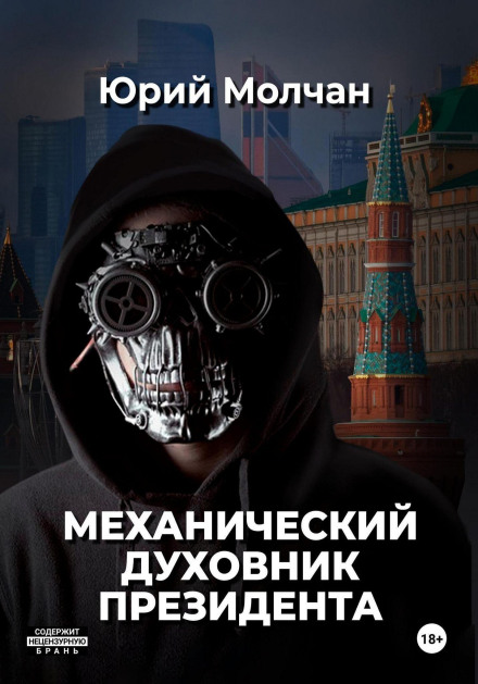 The President's Mechanical Confessor