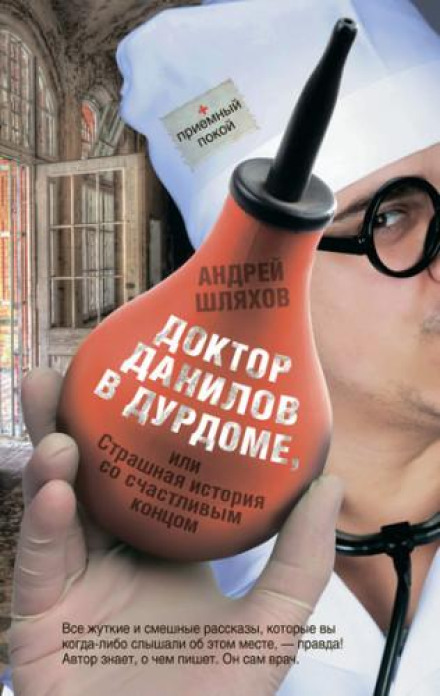 Doctor Danilov in the Madhouse, or A Terrifying Story with a Happy Ending