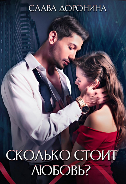 Скільки коштує кохання?