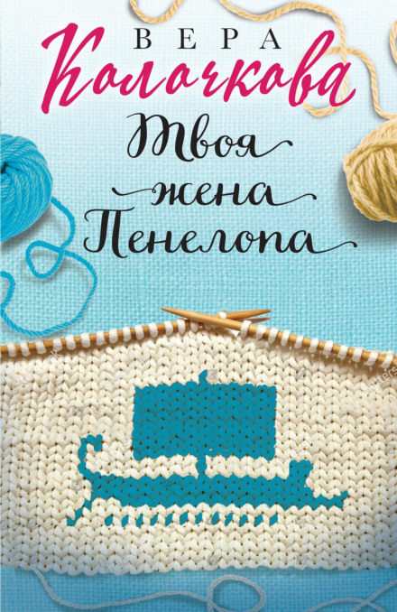Твоя дружина Пенелопа