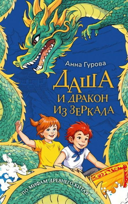 Даша і дракон із дзеркала. За міфами Стародавнього Китаю
