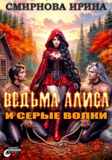 Відьма Аліса та сірі вовки
