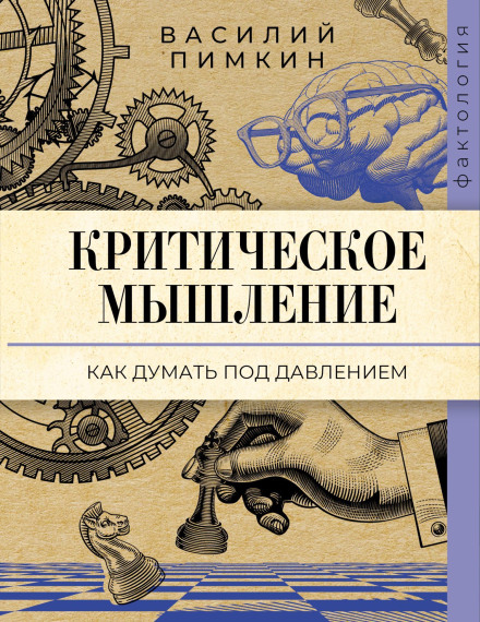 Critical Thinking. How to Think Under Pressure