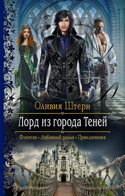Лорд із міста Тіней