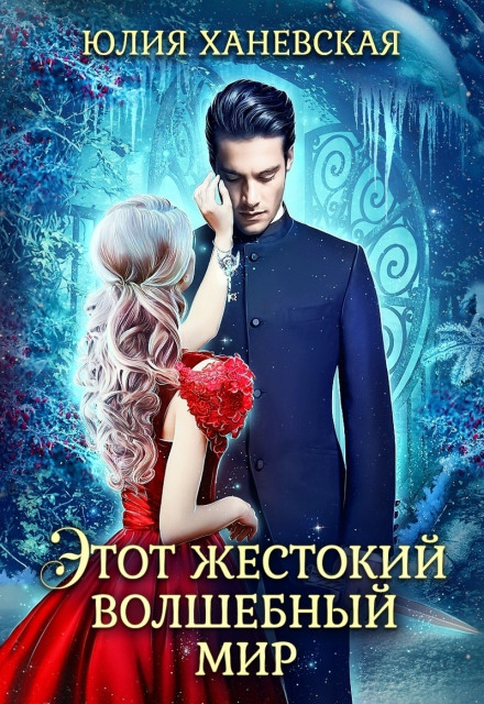 Цей жорстокий чарівний світ. Книга 2