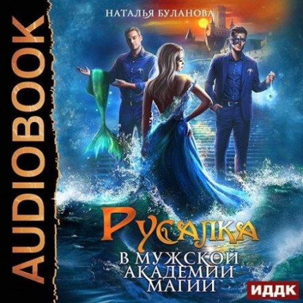 Mermaid in the Men's Academy of Magic