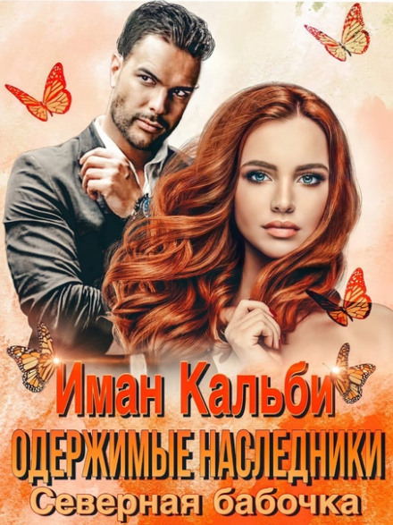 The Obsessed Heirs. Northern Butterfly