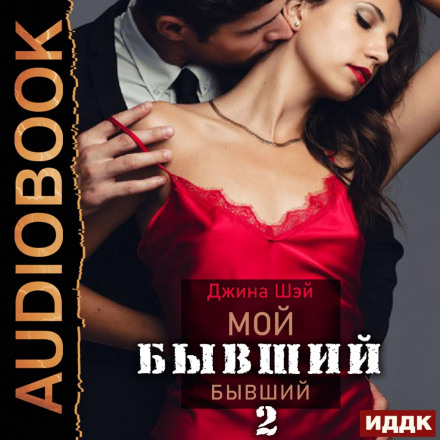 Мій колишній колишній. Книга 2