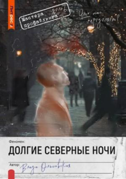 Довгі північні ночі