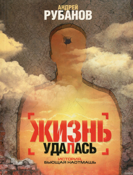 Життя вдалося