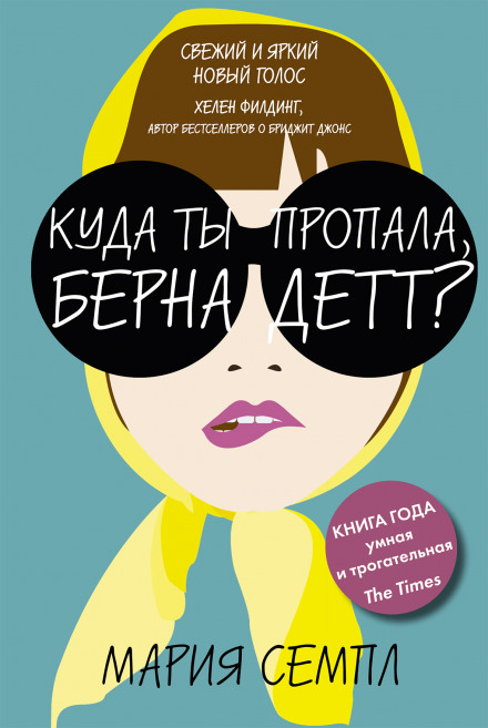 Куди ти зникла, Бернадетт?